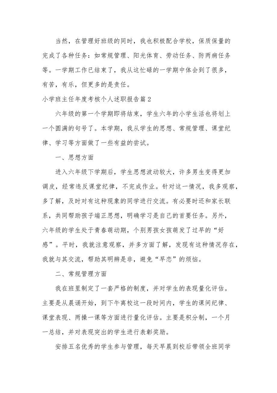 小学班主任年度考核个人述职报告5篇_第4页