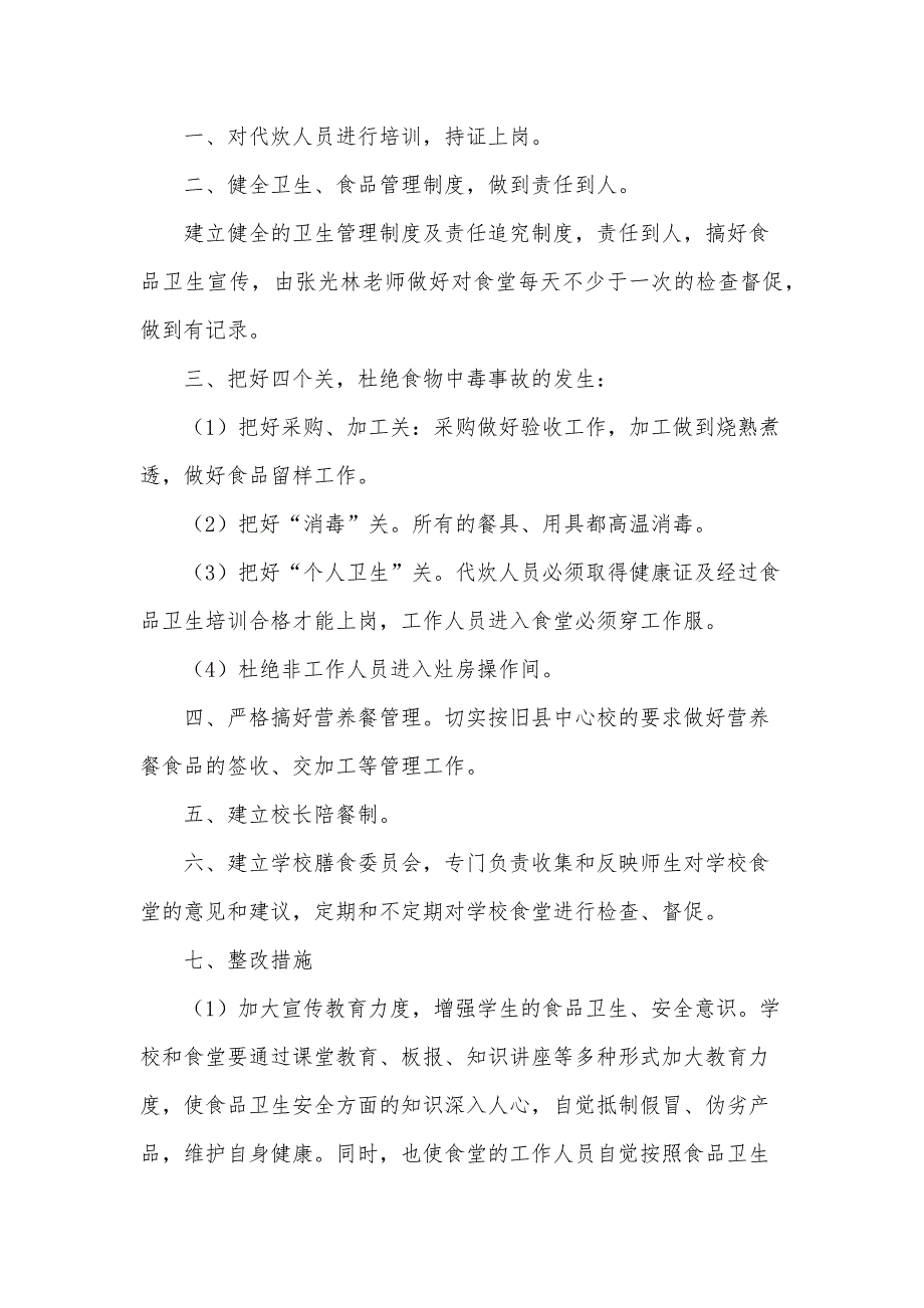 2024学校食堂安全自检自查报告（3篇）_第2页