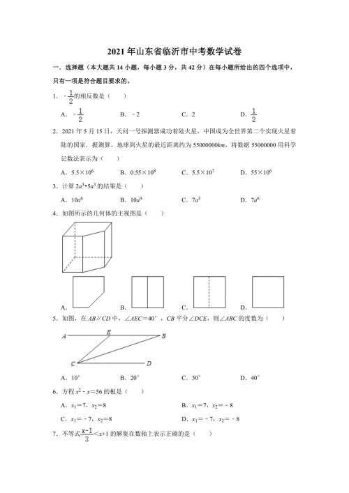 2021年山东省临沂市中考数学真题试卷（附答案）