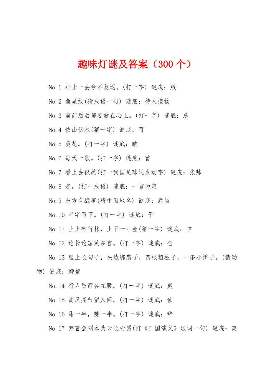 趣味灯谜及答案（300个）_第1页