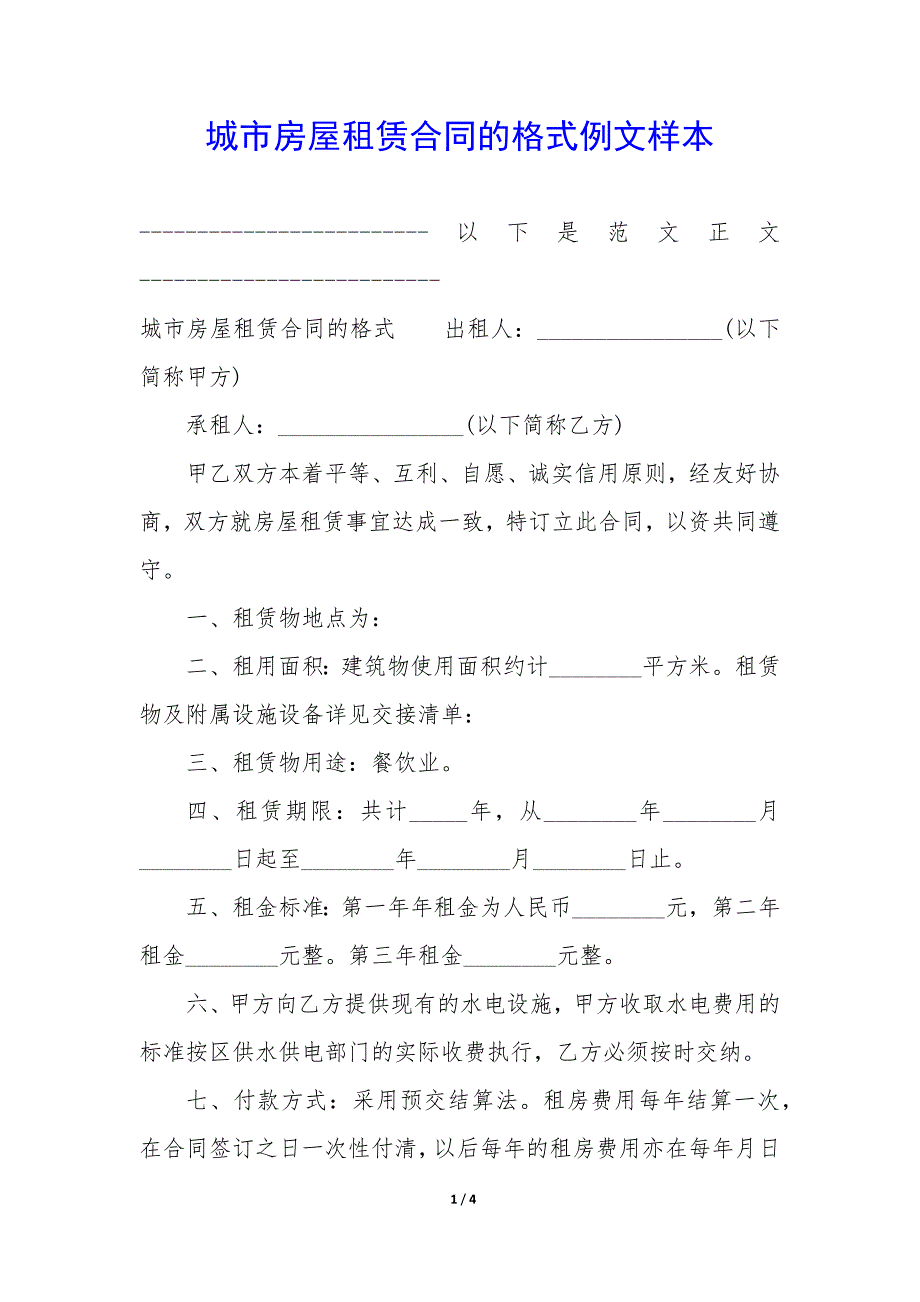 城市房屋租赁合同的格式例文样本_第1页