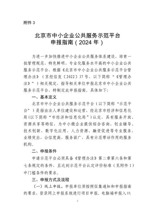 北京市中小企业公共服务示范平台申报指南（2024年）-全文、认定标准及申请报告