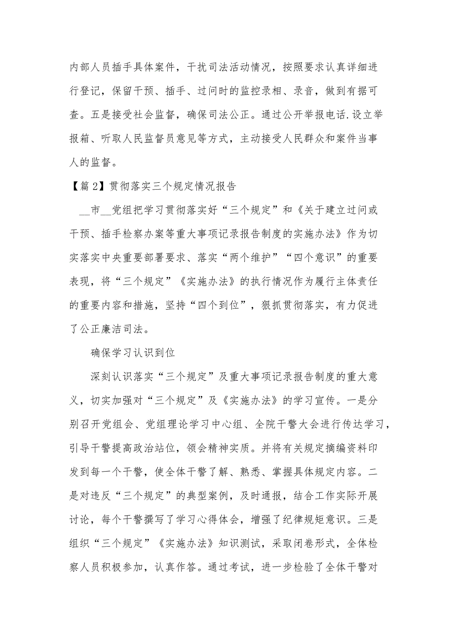 贯彻落实三个规定情况报告【六篇】_第3页