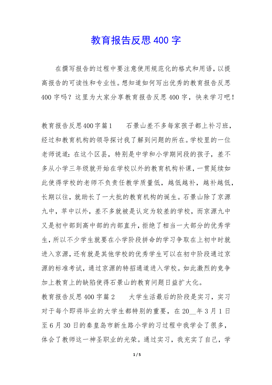 教育报告反思400字_第1页