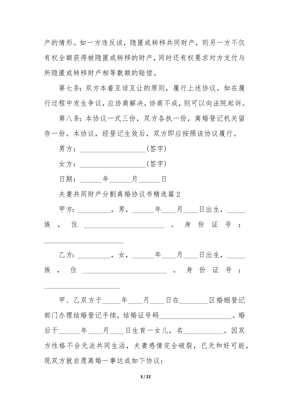 夫妻共同财产分割离婚协议书8篇_第3页