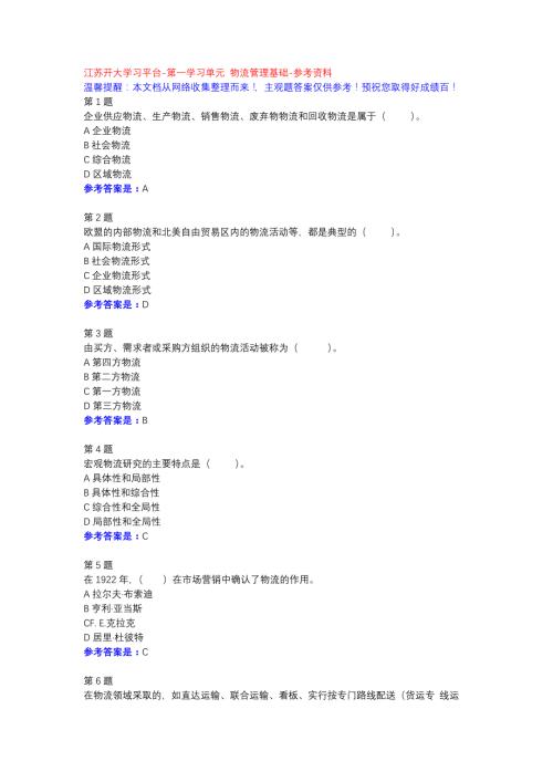 物流管理-第一学习单元-参考资料-江苏开大学习平台