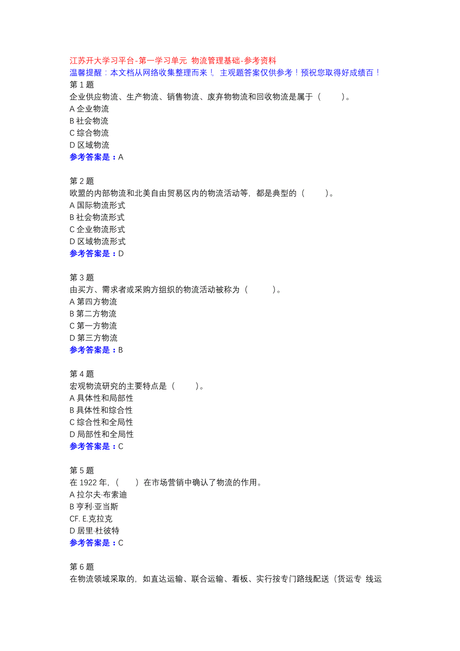 物流管理-第一学习单元-参考资料-江苏开大学习平台_第1页