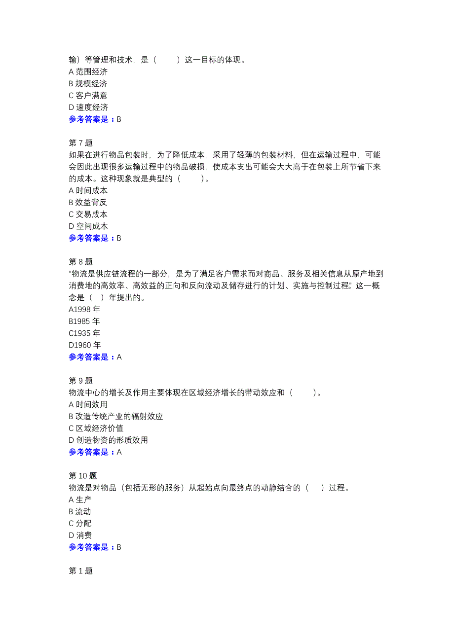 物流管理-第一学习单元-参考资料-江苏开大学习平台_第2页