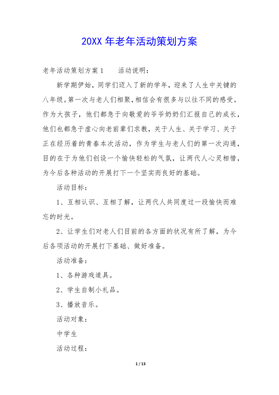 20XX年老年活动策划方案_第1页