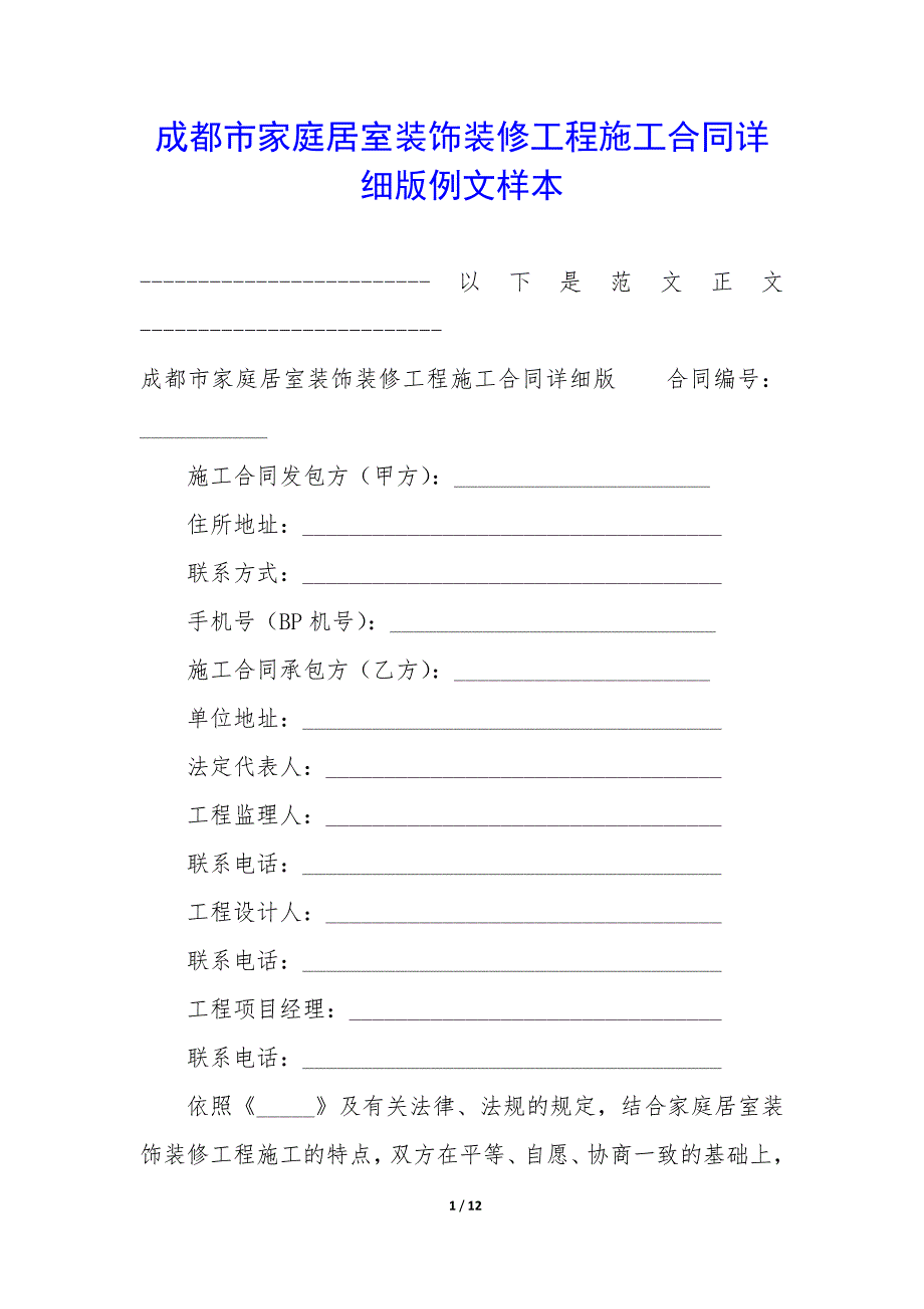 成都市家庭居室装饰装修工程施工合同详细版例文样本_第1页