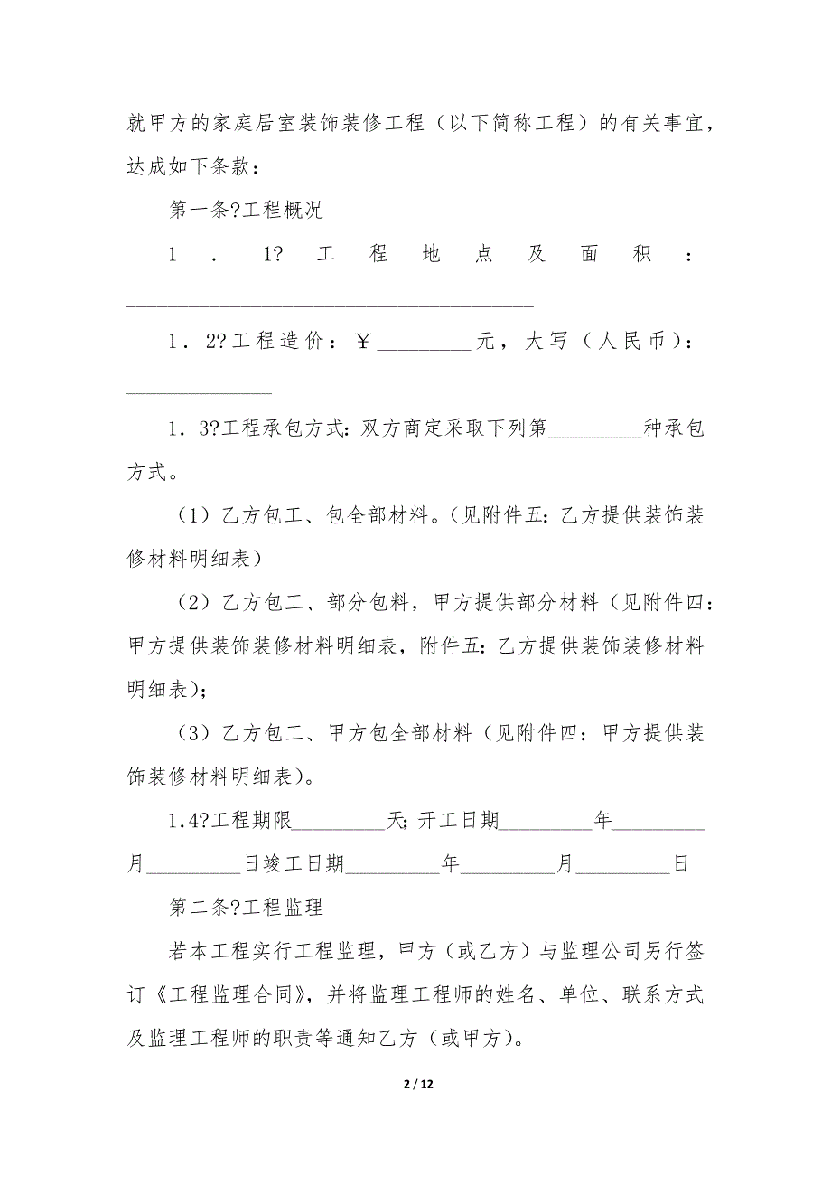 成都市家庭居室装饰装修工程施工合同详细版例文样本_第2页