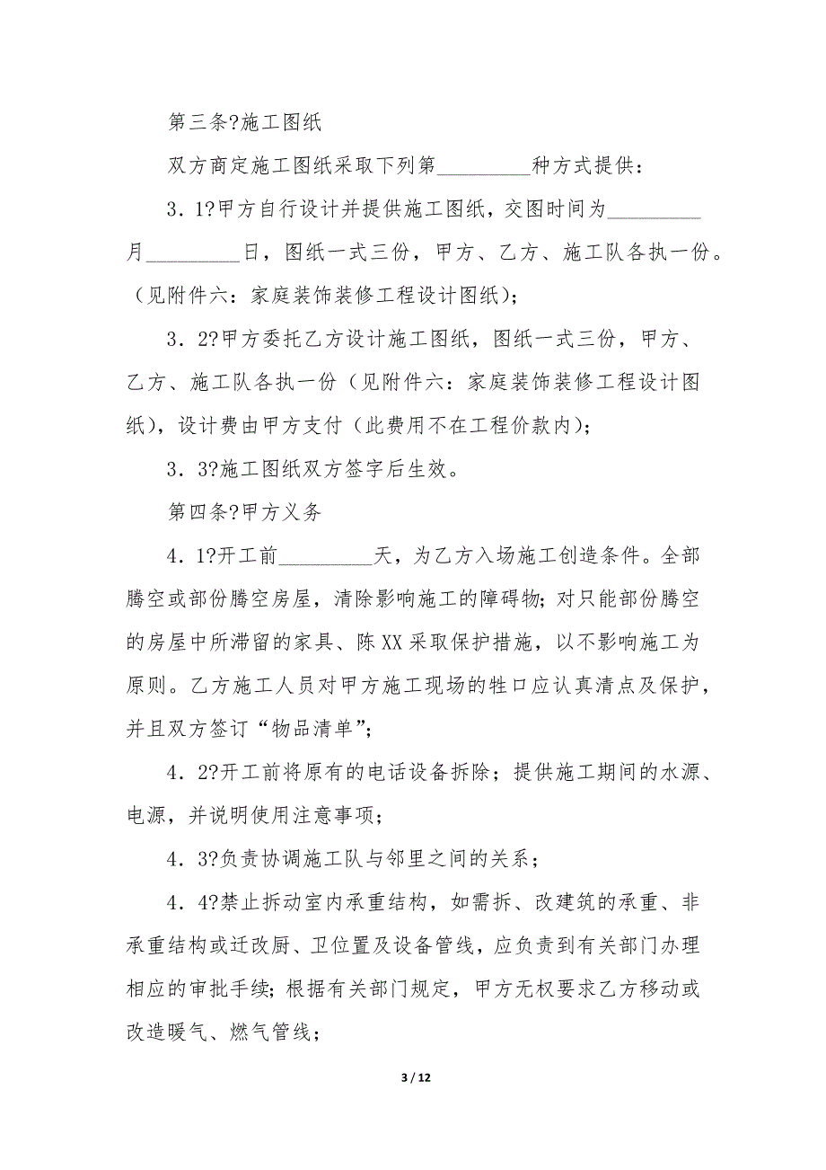 成都市家庭居室装饰装修工程施工合同详细版例文样本_第3页