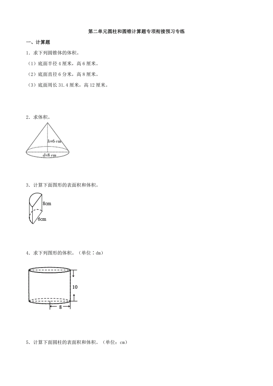 苏教版小学数学六年级下册第二单元圆柱和圆锥计算题专项衔接预习专练（含答案）_第1页