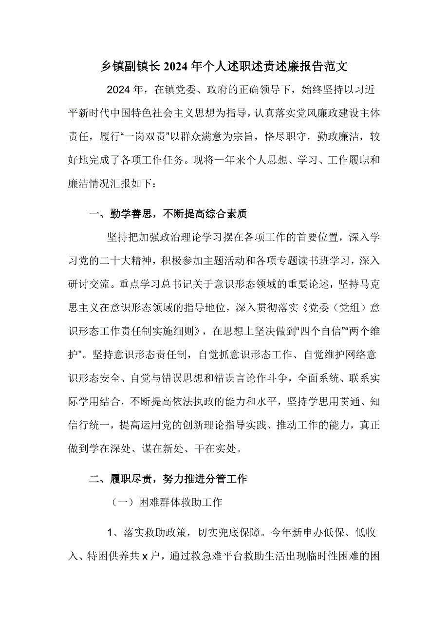 乡镇副镇长2024年个人述职述责述廉报告范文_第1页