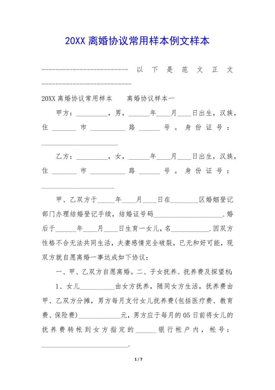 20XX离婚协议常用样本例文样本_第1页