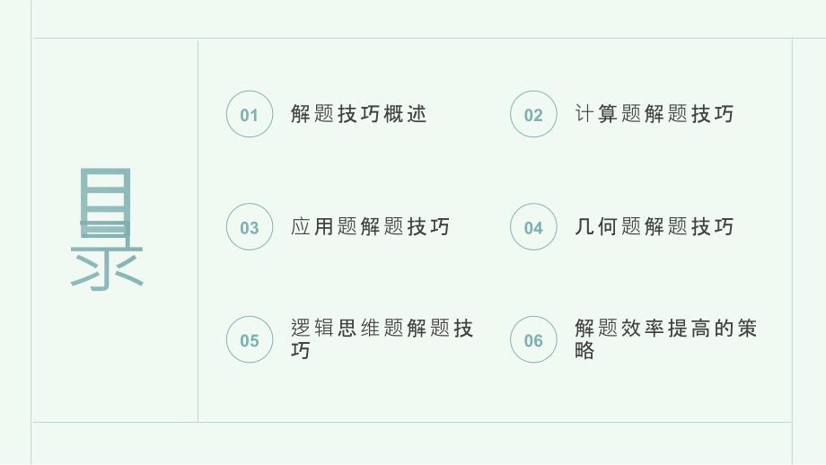 小学数学解题技巧课件提高解题效率_第2页