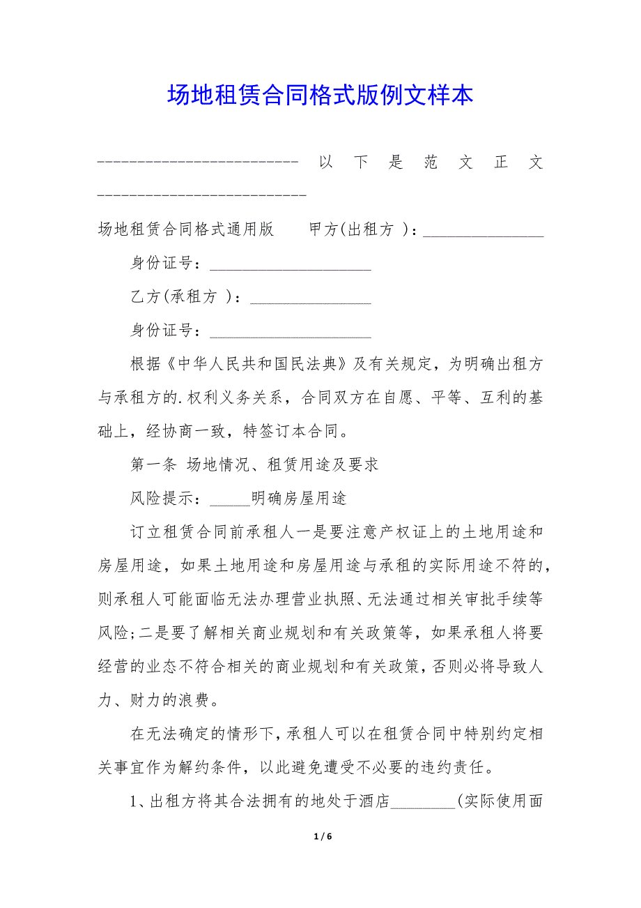 场地租赁合同格式版例文样本_第1页