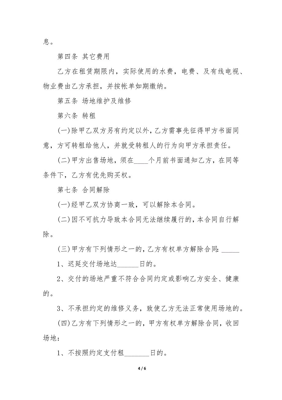 场地租赁合同格式版例文样本_第4页