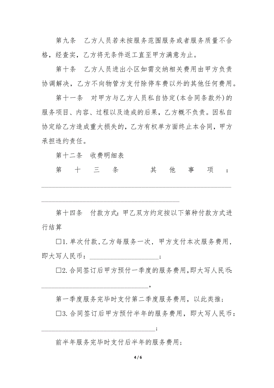 成都市家庭清洁合同样本例文样本_第4页