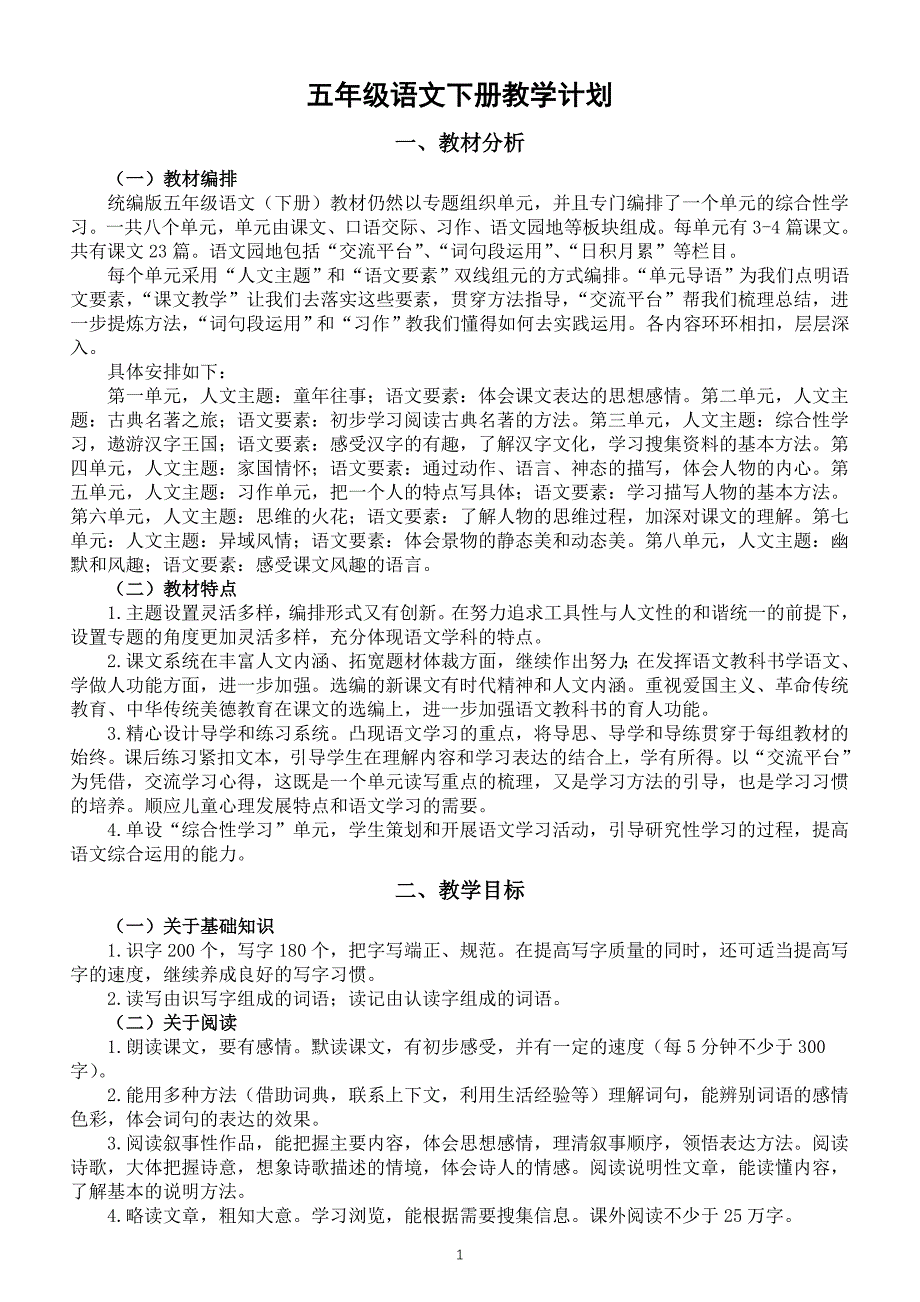 小学语文部编版五年级下册教学计划(2024春)