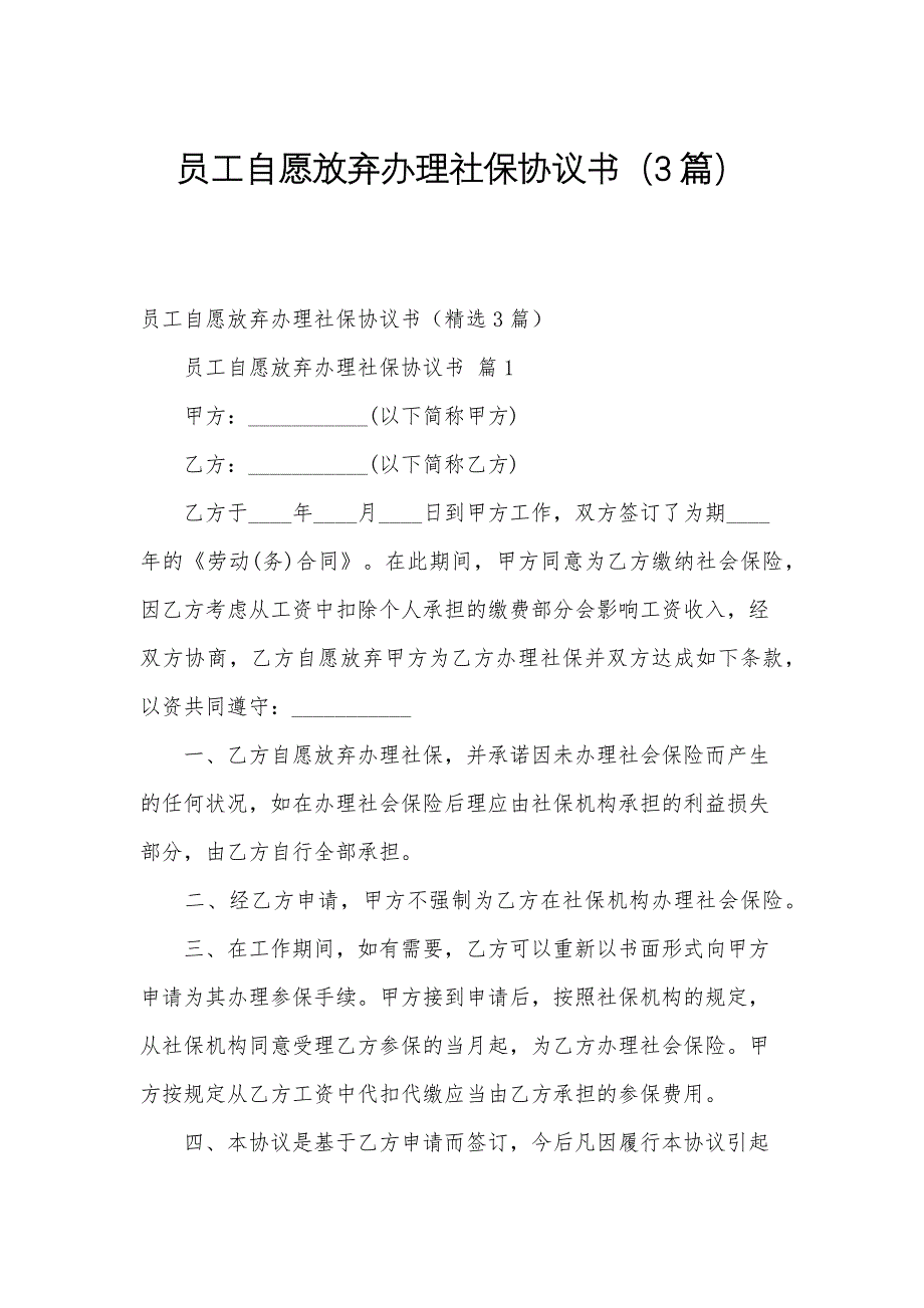 员工自愿放弃办理社保协议书（3篇）_第1页