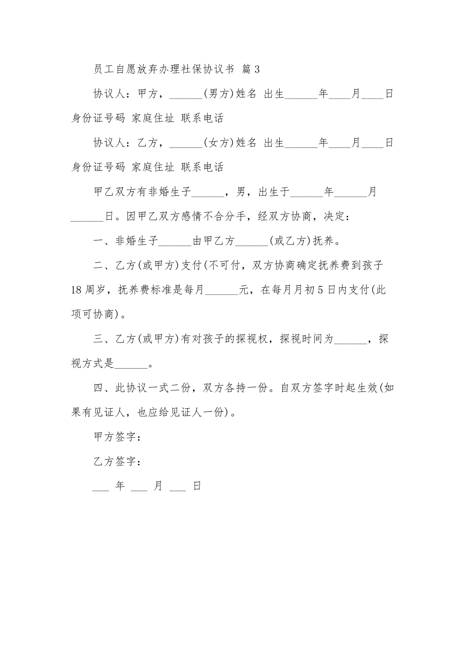 员工自愿放弃办理社保协议书（3篇）_第3页