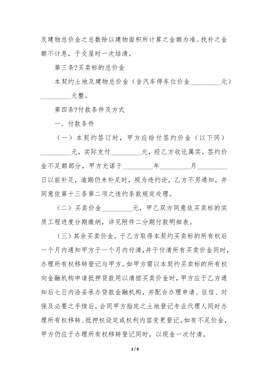 土地及建筑物预定买卖协议样书例文样本_第2页