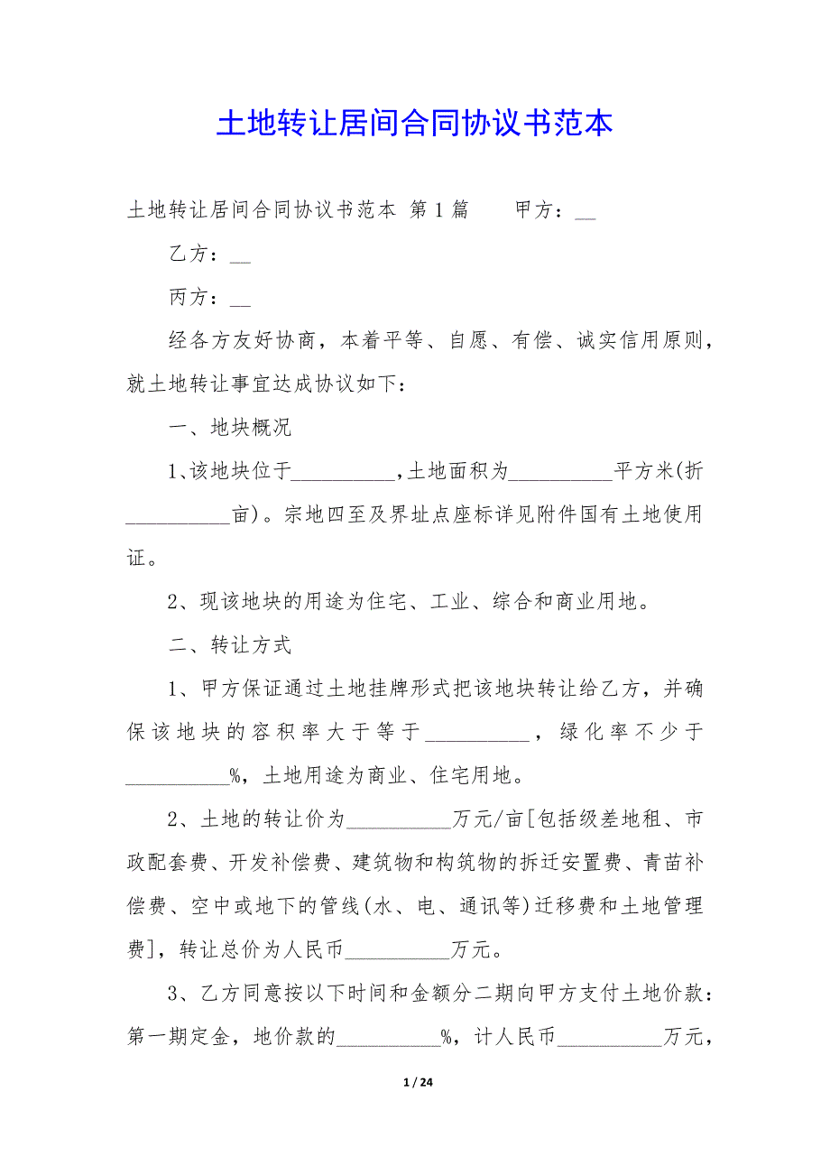 土地转让居间合同协议书范本_第1页