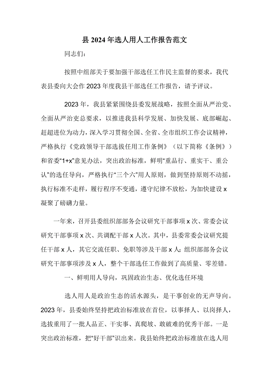 县2024年选人用人工作报告范文_第1页