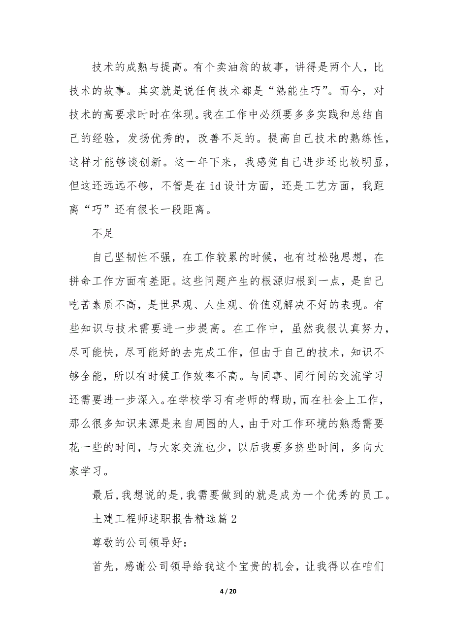 土建工程师述职报告模板5篇_第4页