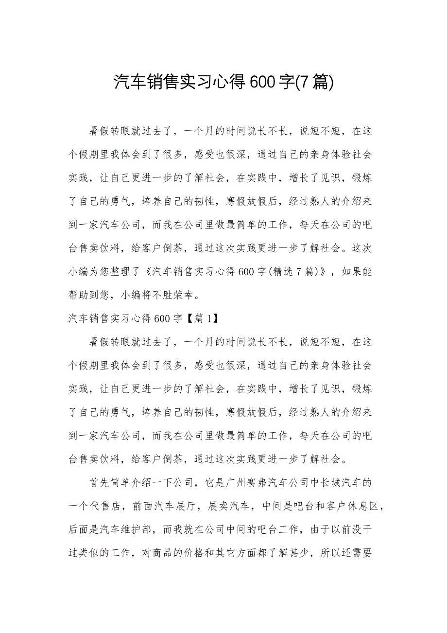 汽车销售实习心得600字(7篇)_第1页