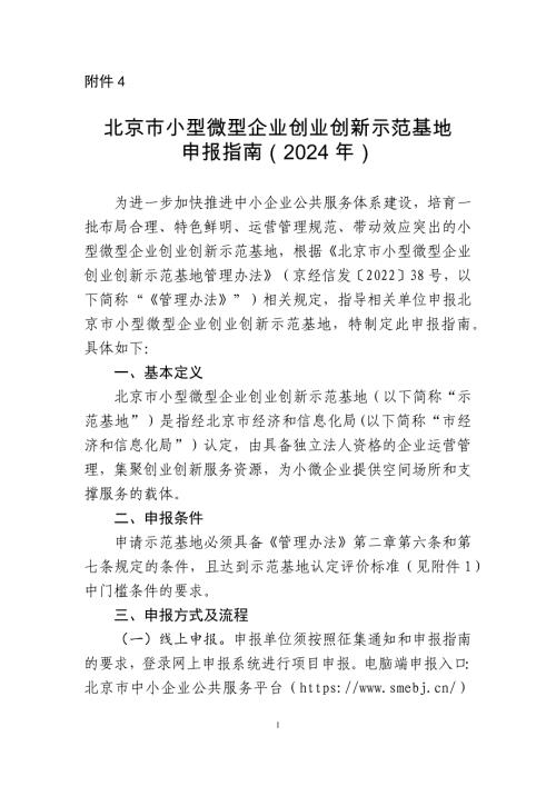 北京市小型微型企业创业创新示范基地申报指南（2024年）-全文、认定标准及申请报告