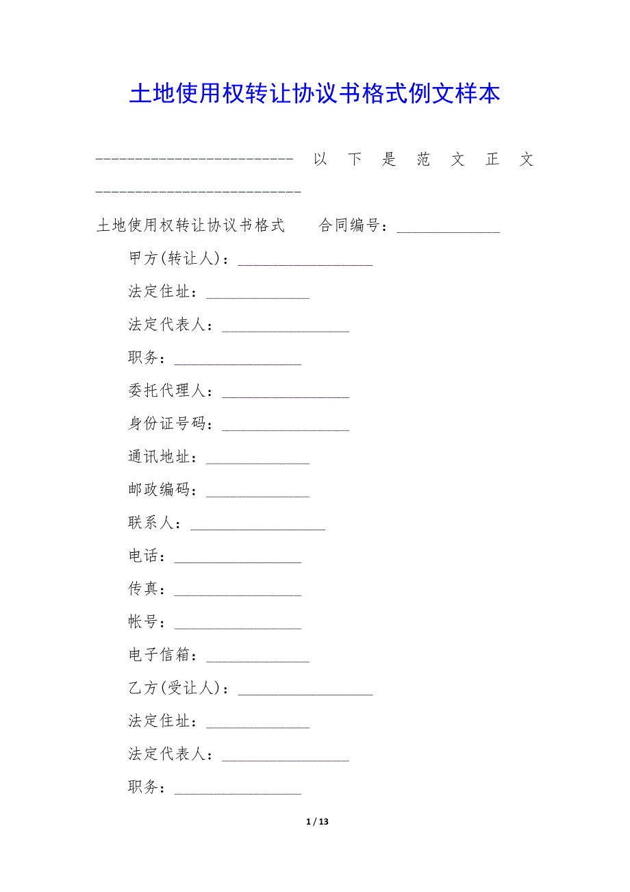 土地使用权转让协议书格式例文样本_第1页