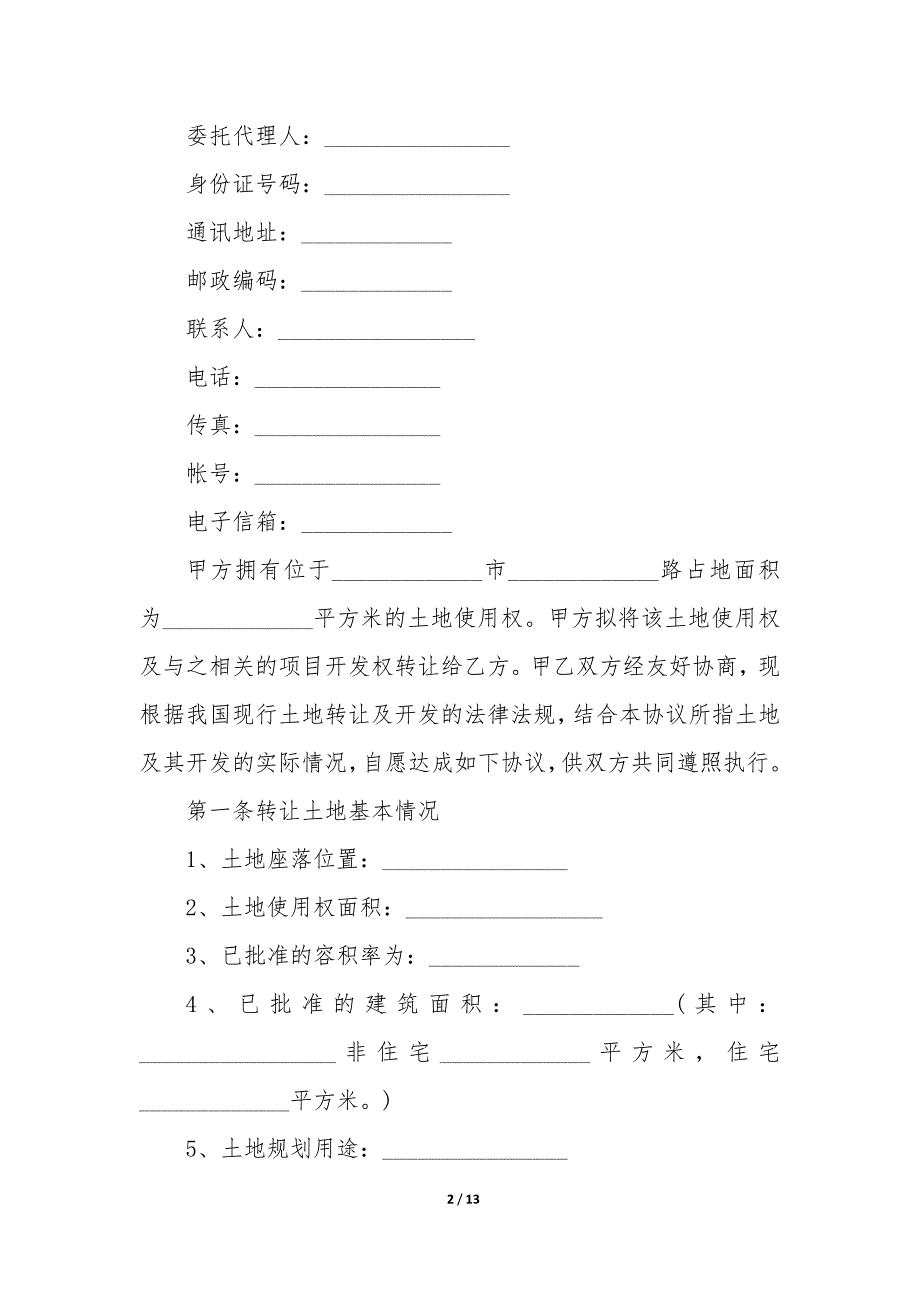 土地使用权转让协议书格式例文样本_第2页