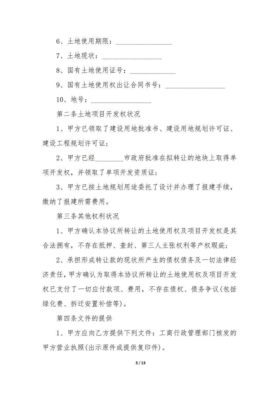 土地使用权转让协议书格式例文样本_第3页