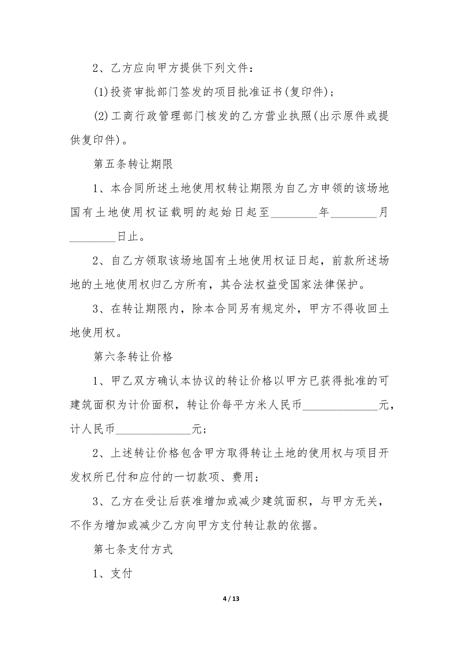 土地使用权转让协议书格式例文样本_第4页