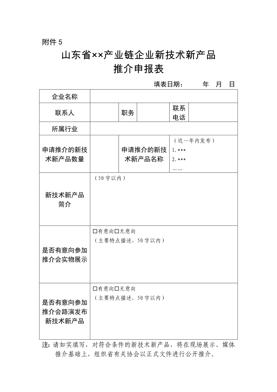 山东省××产业链企业新技术新产品推介申报表_第1页