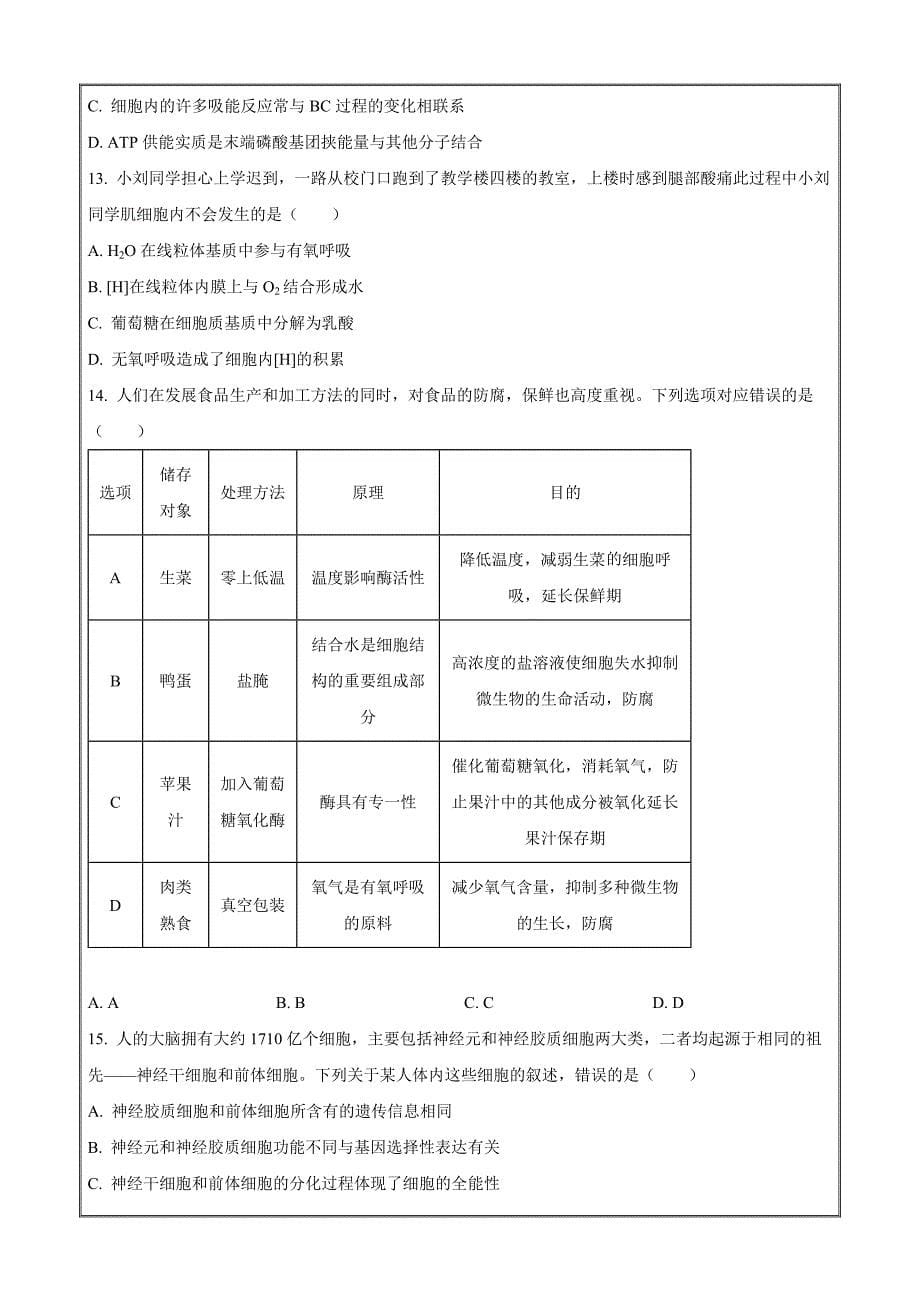 山西省晋中市2023-2024学年高一上学期期末考试 生物 Word版含解析_第5页