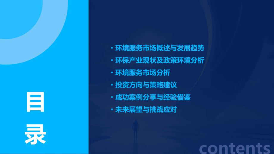 环境服务与环保产业投资培训环境服务市场分析与投资方向_第2页