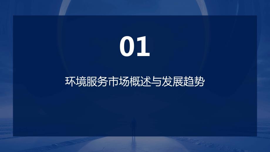 环境服务与环保产业投资培训环境服务市场分析与投资方向_第3页