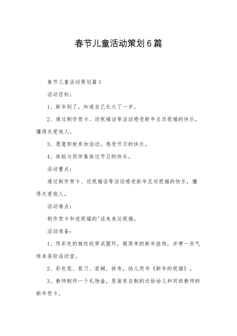 春节儿童活动策划6篇_第1页