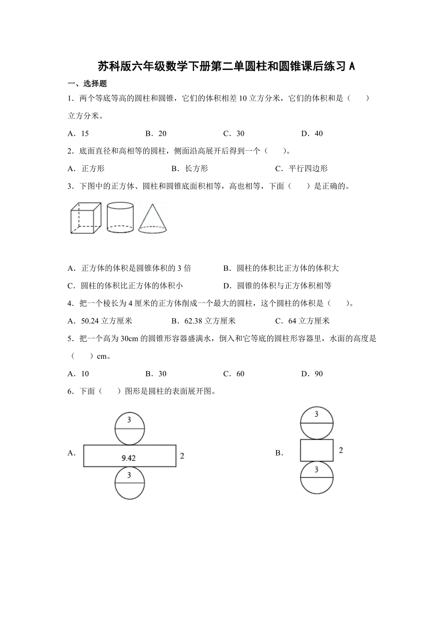 苏科版六年级数学下册第二单圆柱和圆锥课后练习A_第1页