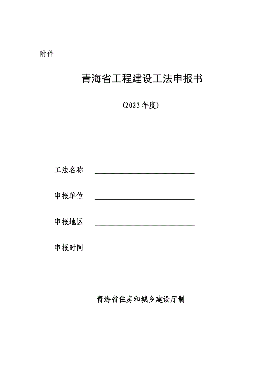 青海省工程建设工法申报书_第1页