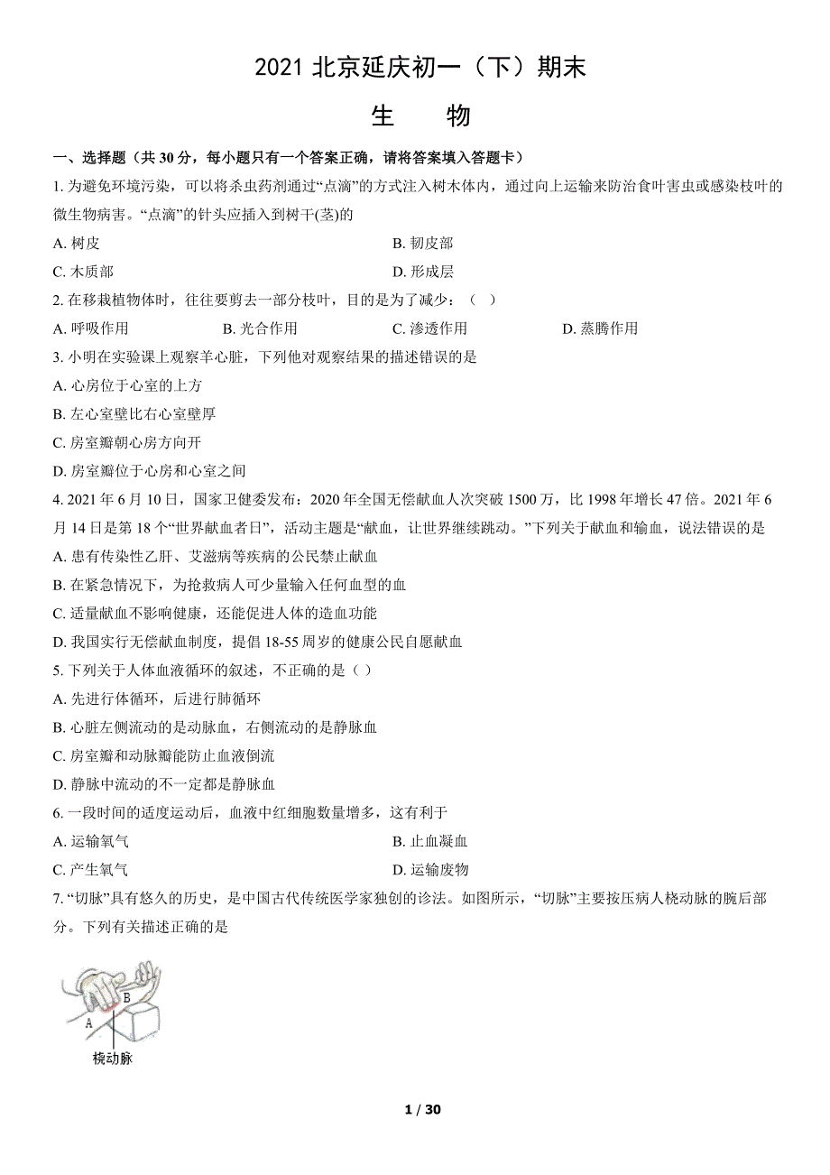 2021年北京延庆初一（下）期末生物试卷（教师版）_第1页