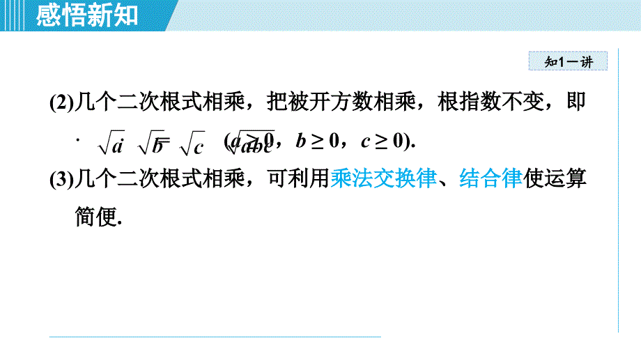 人教版八年级数学下册（第十六章 二次根式）16.2二次根式的乘除（学习、上课资料）_第4页