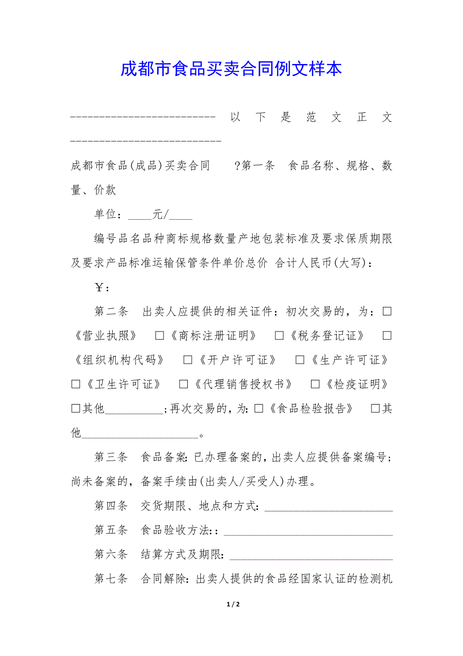 成都市食品买卖合同例文样本_第1页