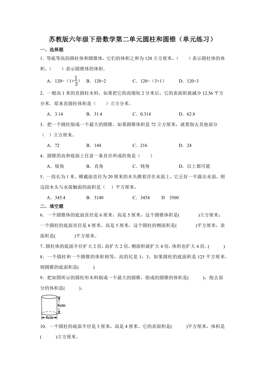 苏教版六年级下册数学第二单元圆柱和圆锥（单元练习）（含答案）_第1页
