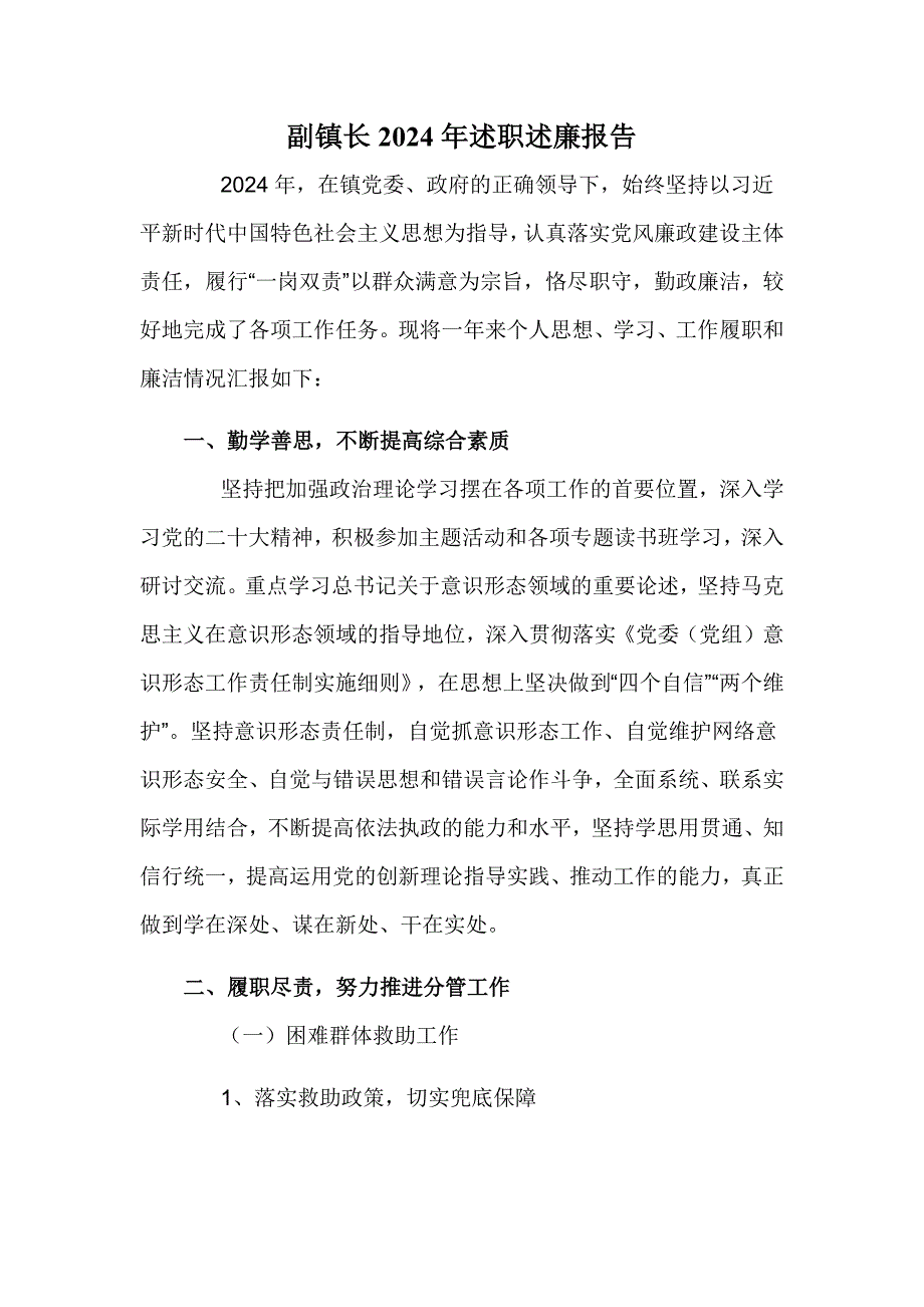 副镇长2024年述职述廉报告_第1页