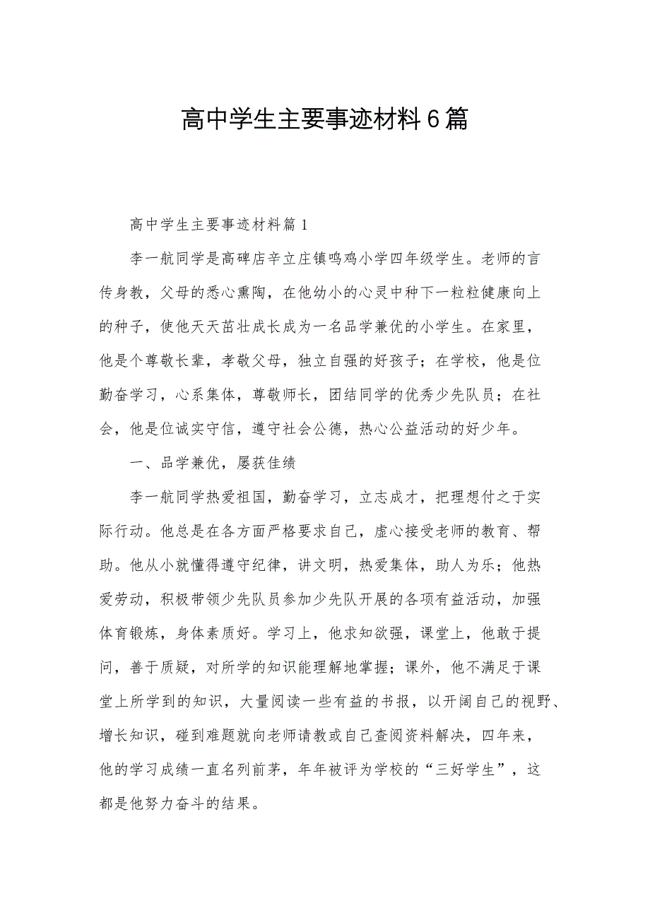 高中学生主要事迹材料6篇_第1页