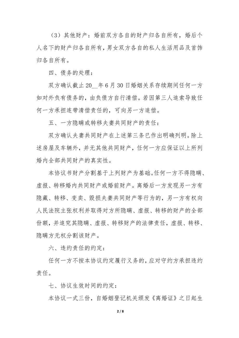 关于20XX标准离婚协议书5篇_第2页